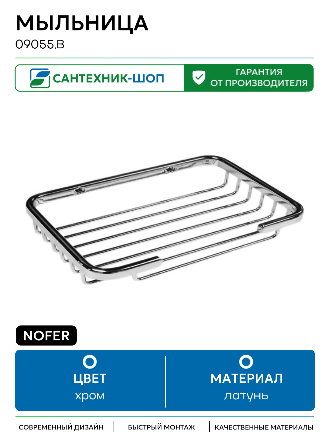 Мыльница Nofer 09055  B хром  глянцевая латунь на стену