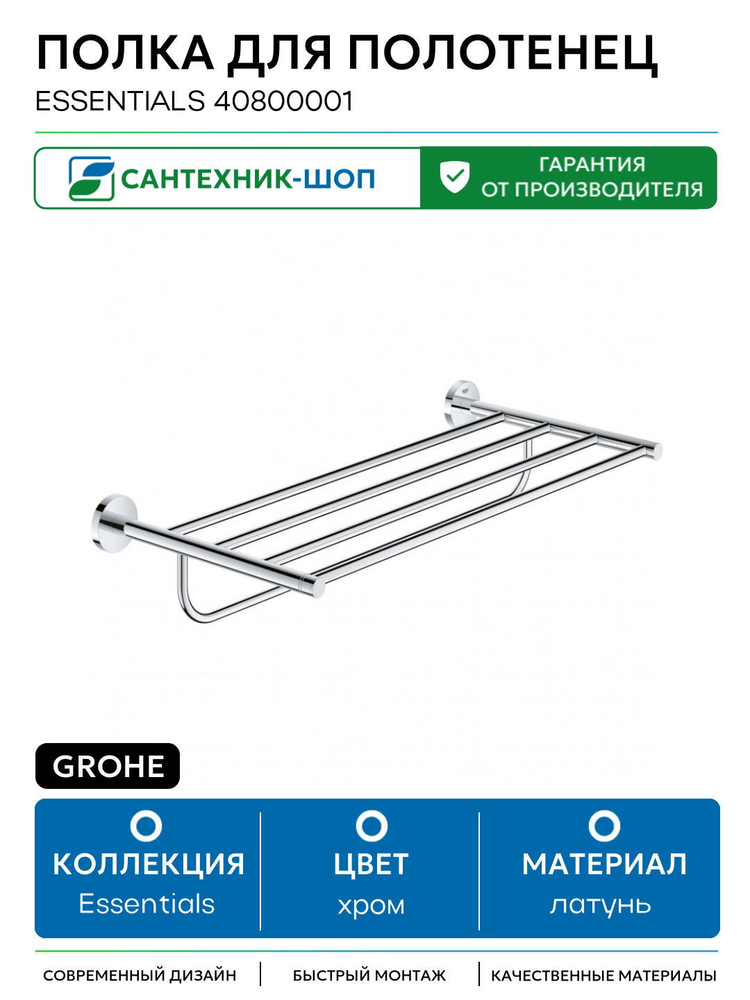 Полка для полотенец Grohe Essentials 40800001 Хром латунь на стену