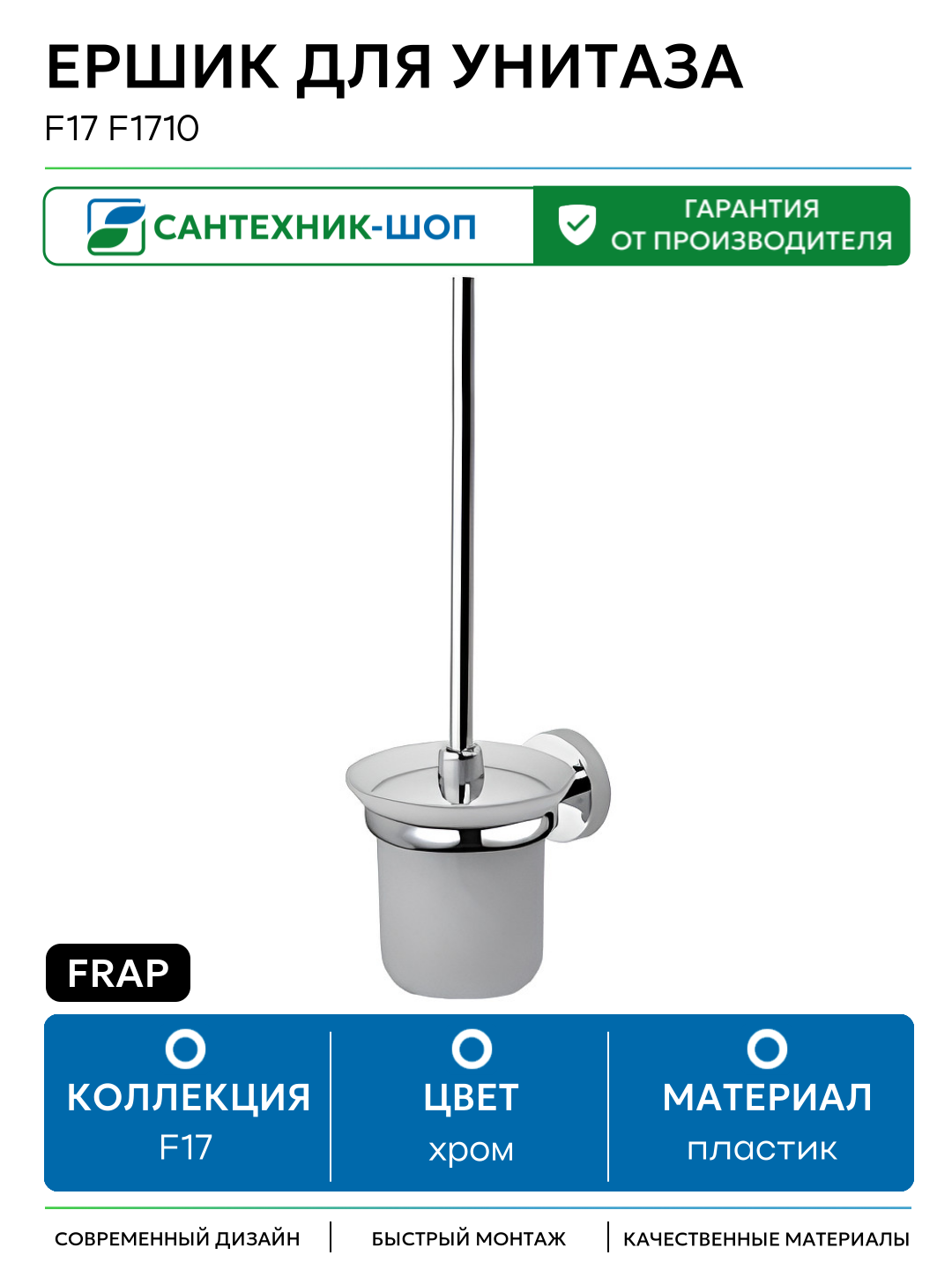 Ершик для унитаза Frap F17 F1710 Хром пластик на стену
