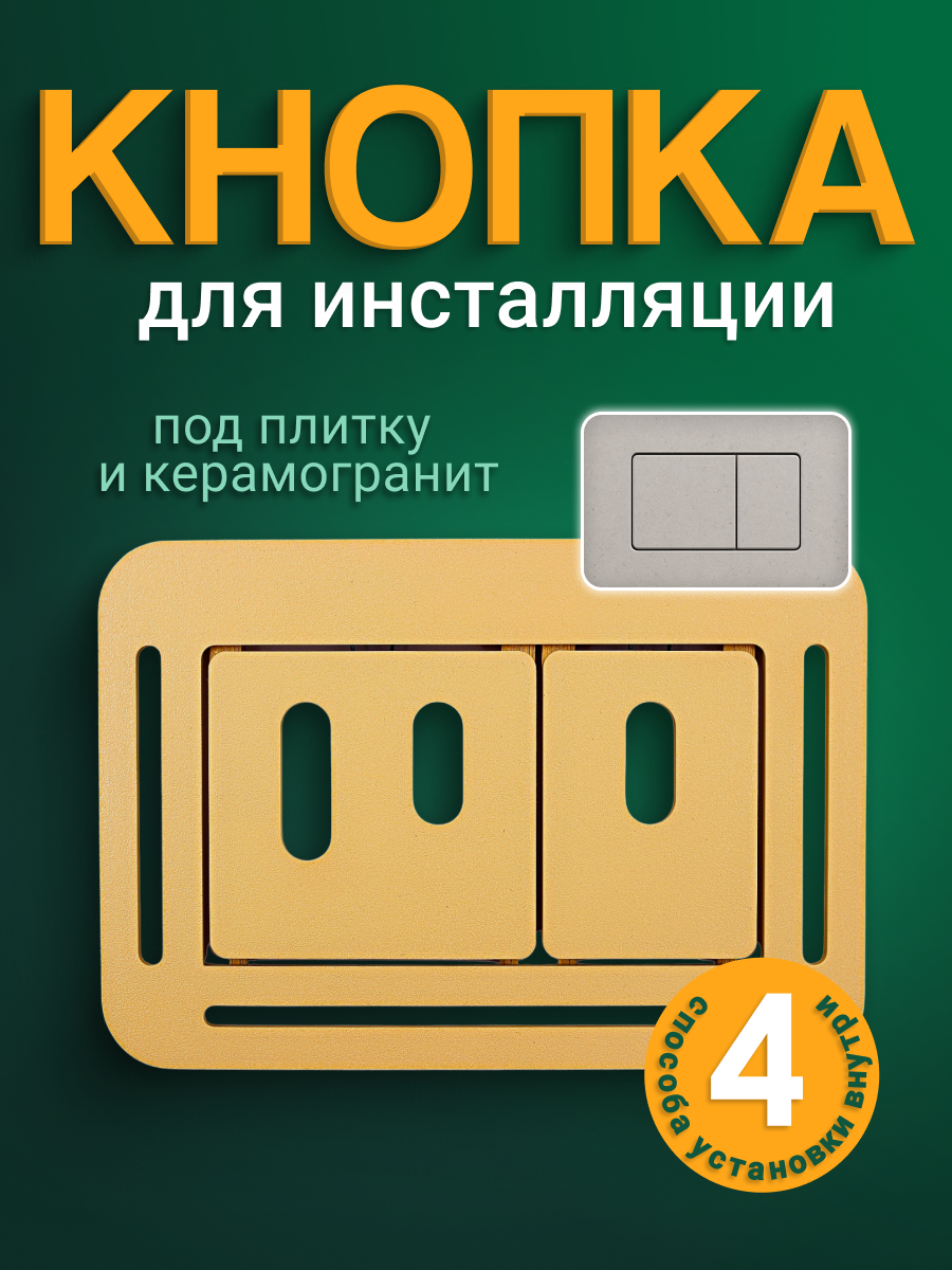 Кнопка для инсталляции. Под плитку и керамогранит. Для скрытого монтажа. Универсальная