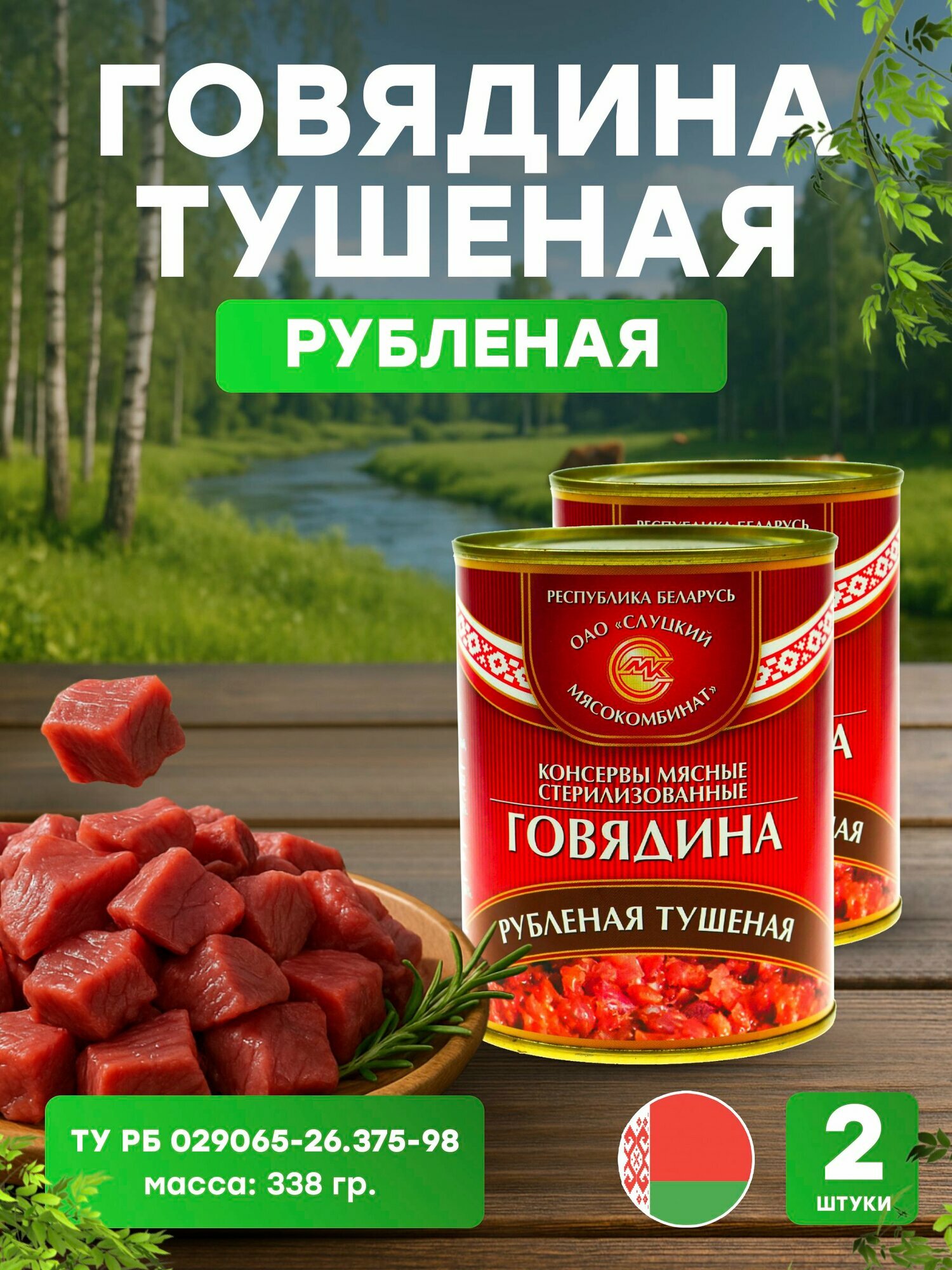 Говядина тушеная рубленая в банке 338г, 2 шт. (ОАО "слуцкий мясокомбинат")