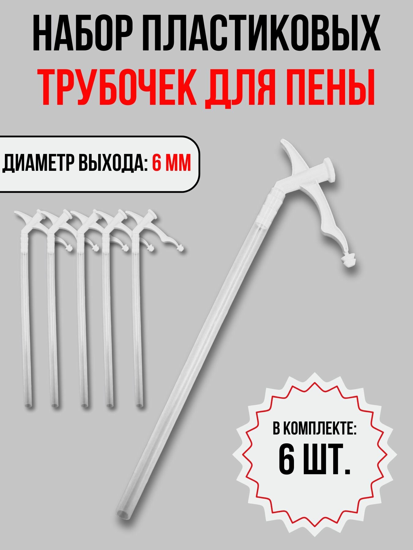 Трубочка-аппликатор для бытовой монтажной пены 6 шт.