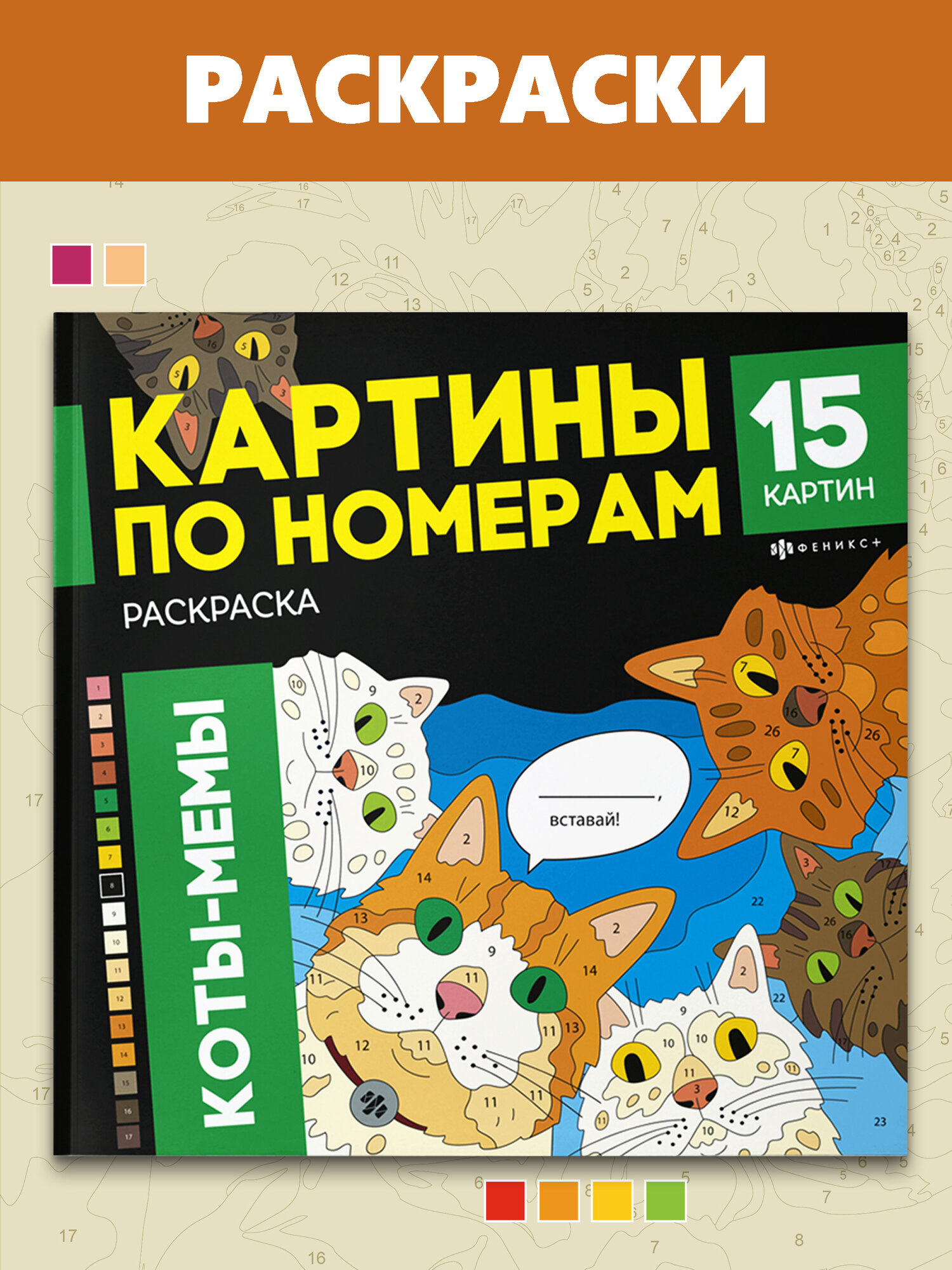 Раскраска. Серия "Картины по номерам" мемные коты 215x215 см 32 стр.