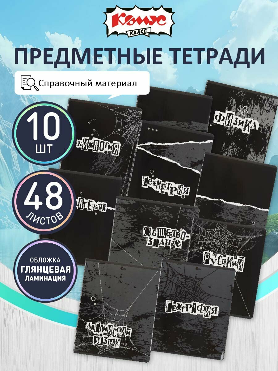 Тетрадь предметная Комус Класс Панк 48 листов в клетку и линейку, набор 10 шт