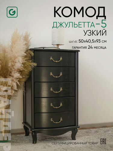 Изображение товара Комод Glider Джульетта, 5 выдвижных ящиков, 93 х 50 х 40,5 см, чёрный