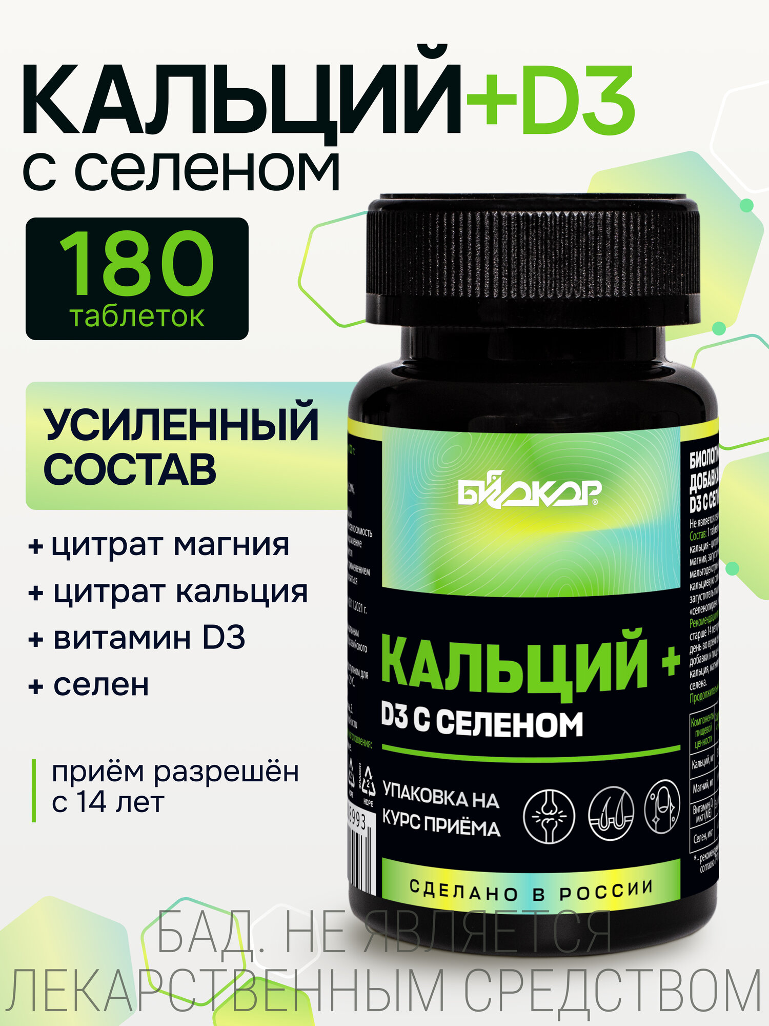 Биокор Кальций Д3 для здоровья костей волос зубов и ногтей 180 таблеток