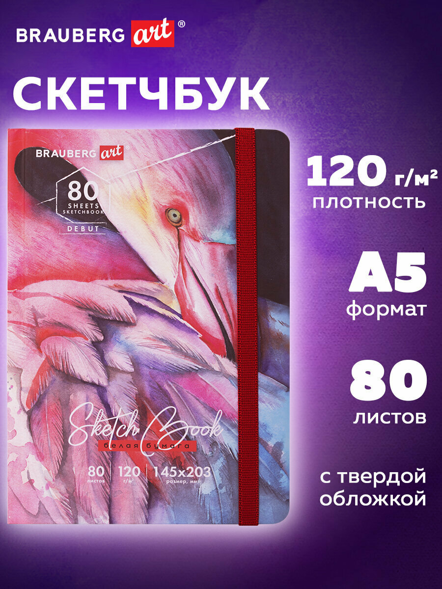 Блокнот-Скетчбук с белыми страницами для рисования эскизов 120 г/м2, 145х203 мм, 80 листов, резинка, твердый, Brauberg Art Classic Фламинго, 114584