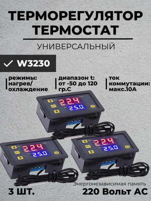 Терморегулятор климат комфорт с датчиком температуры(3шт)