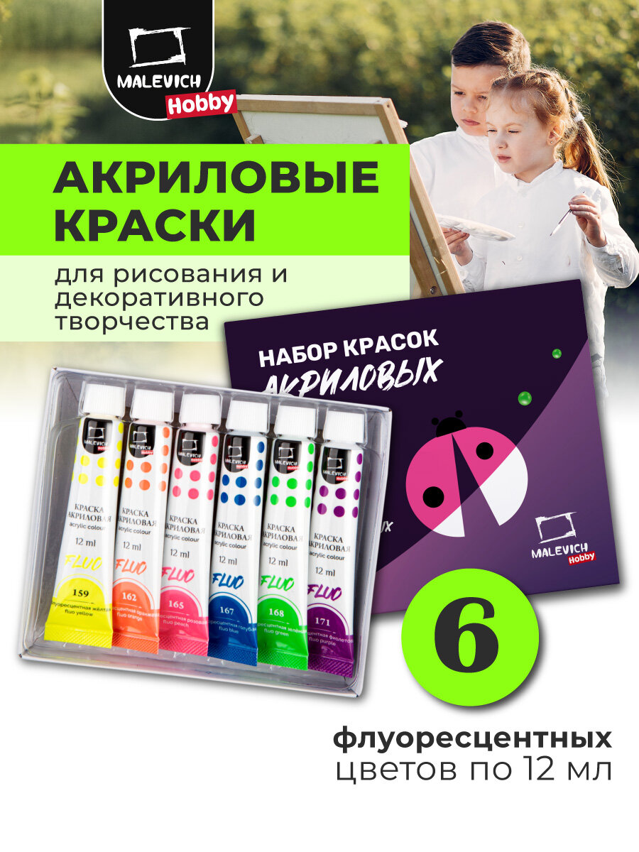 Акриловые краски Малевичъ Хобби, флуоресцентные цвета, набор 6 цветов в тубах по 12 мл