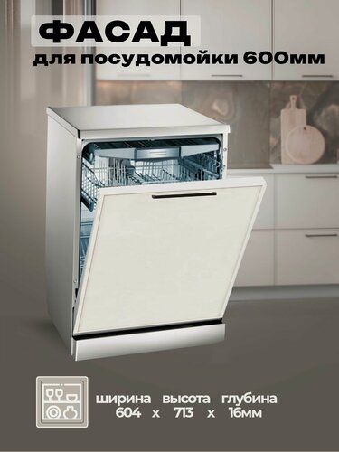 Изображение товара Фасад для посудомоечной машины 600 мм