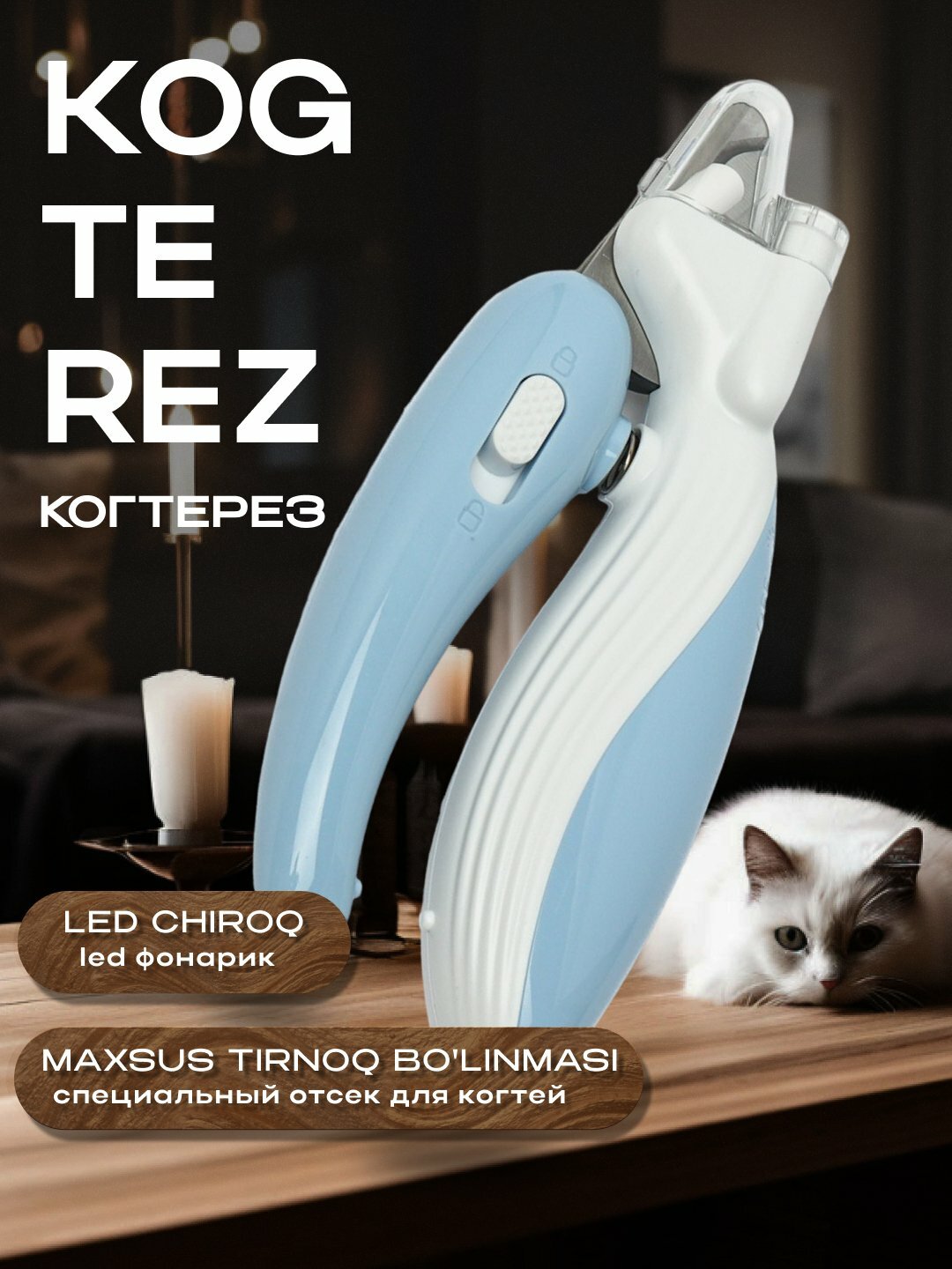 Когтерез LED с отсеком для когтей: для кошек, собак, кроликов
