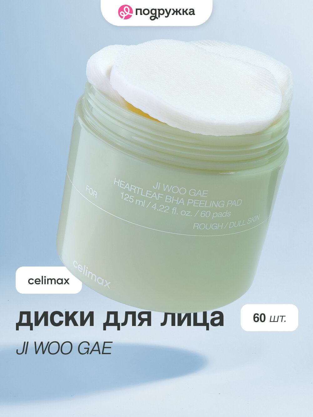 Диски для лица CELIMAX с BHA-кислотами и экстрактом хауттюйнии сердцевидной (отшелушивающие) 60 шт