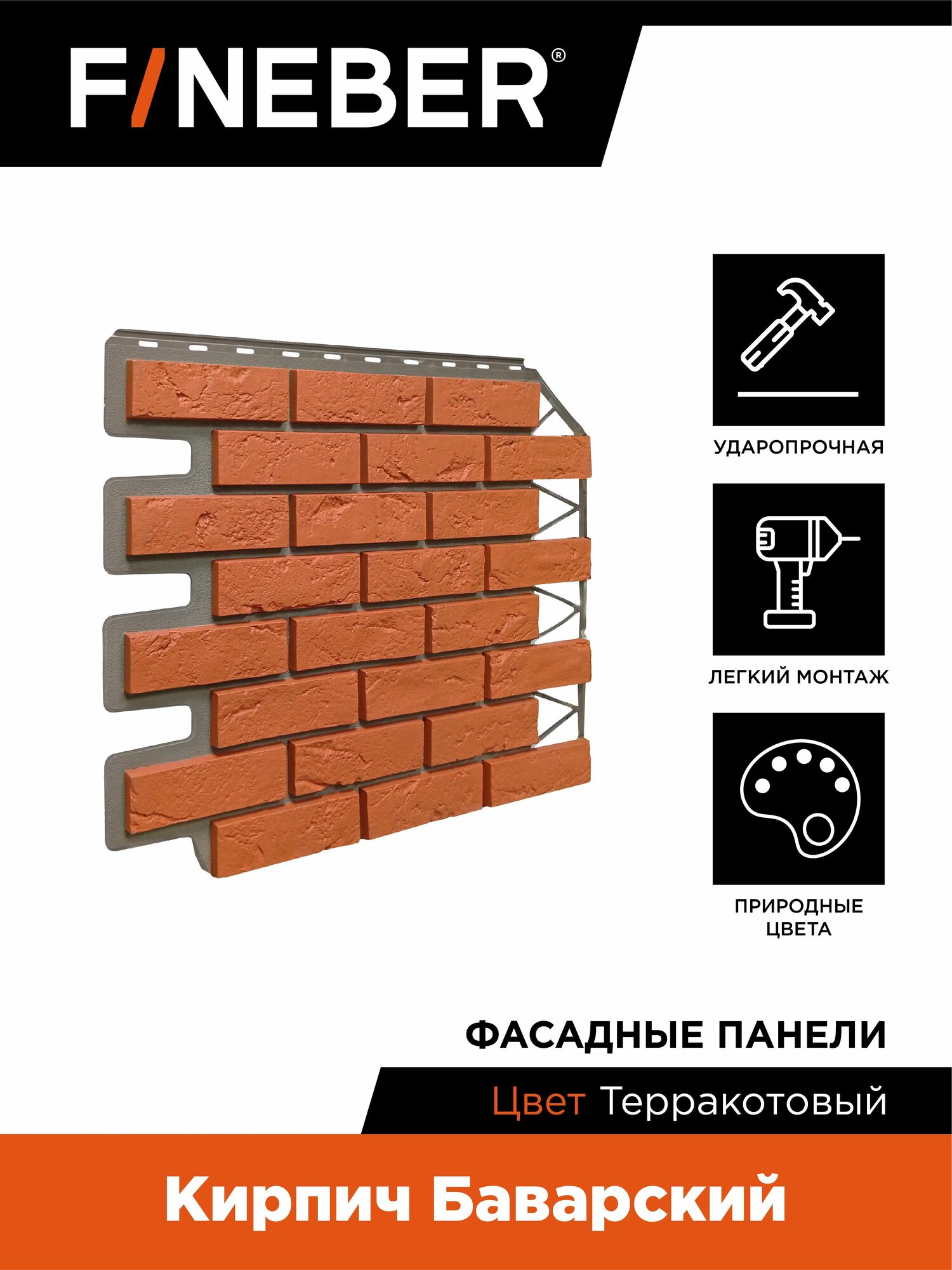 Фасадная панель FINEBER Кирпич Баварский терракотовый10 шт.