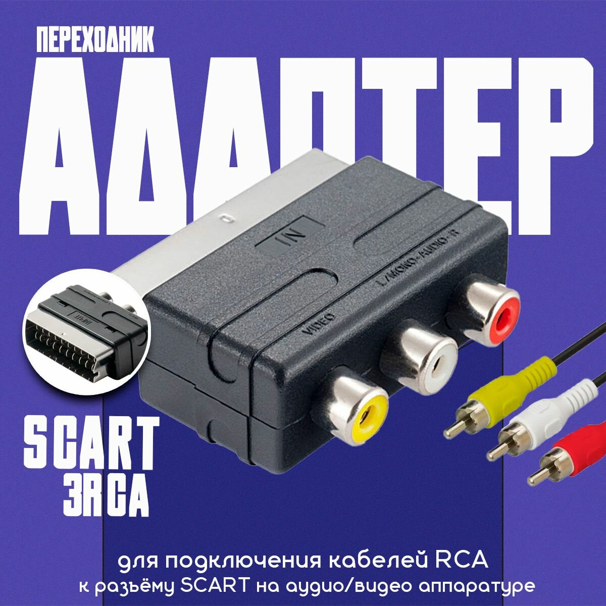 Адаптер-переходник для аудио и тв техники Scart - 3RCA