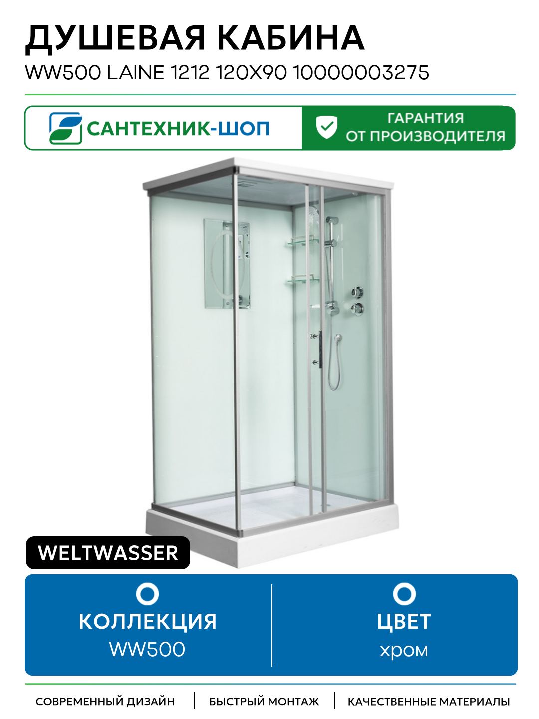 Душевая кабина WeltWasser WW500 Laine 1212 120x90 10000003275 профиль Хром стекло прозрачное 120х90 без гидромассажа хром