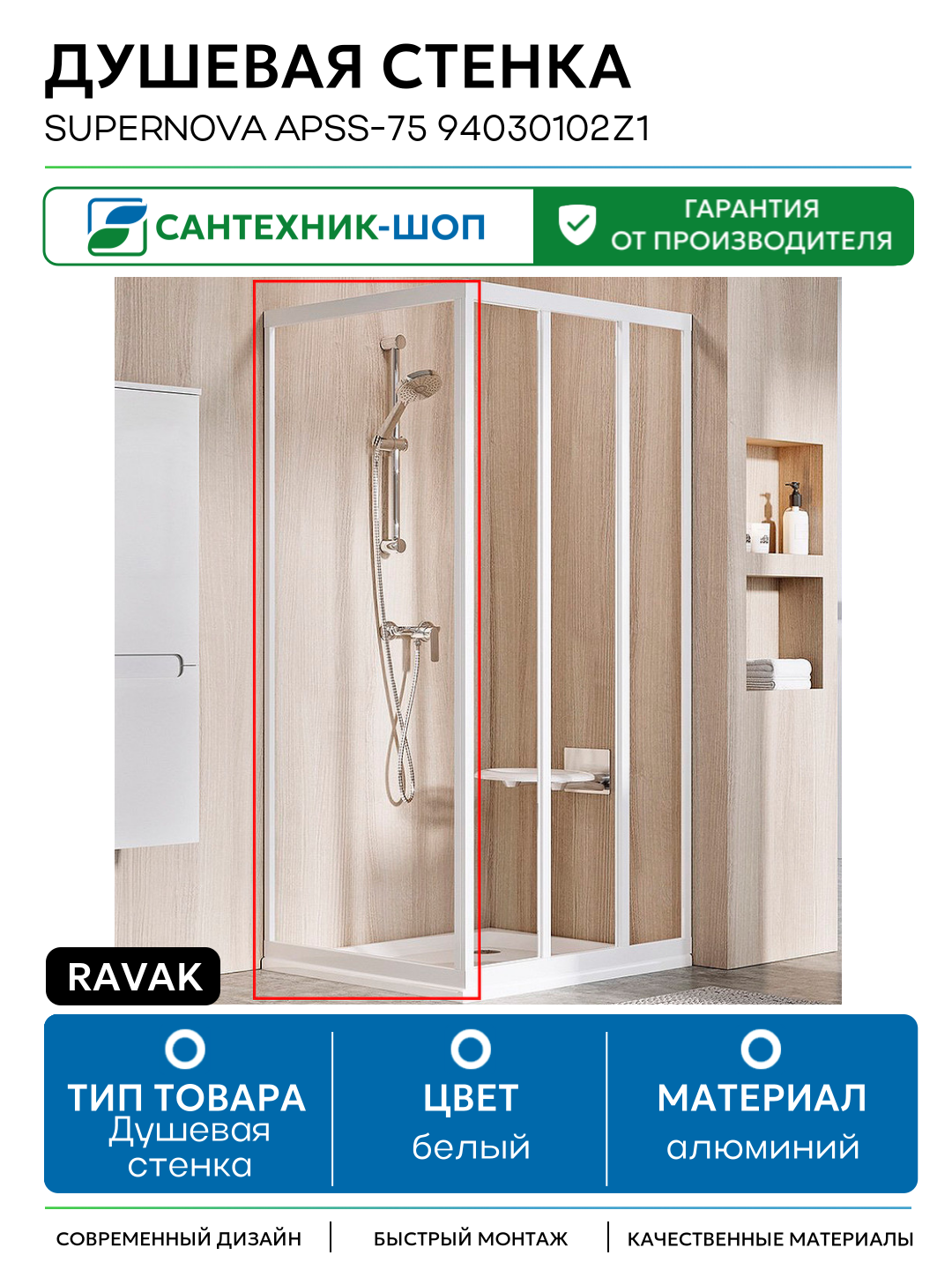 Душевая стенка Ravak Supernova APSS-75 94030102Z1 профиль Белый стекло Transparent алюминий белый