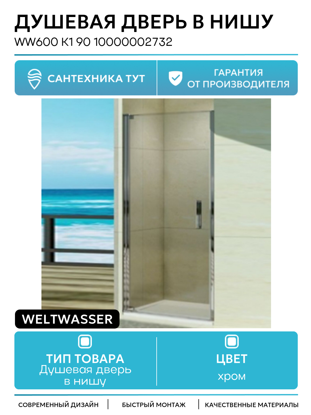 Душевая дверь в нишу WeltWasser WW600 K1 90 10000002732 профиль Хром стекло прозрачное хром