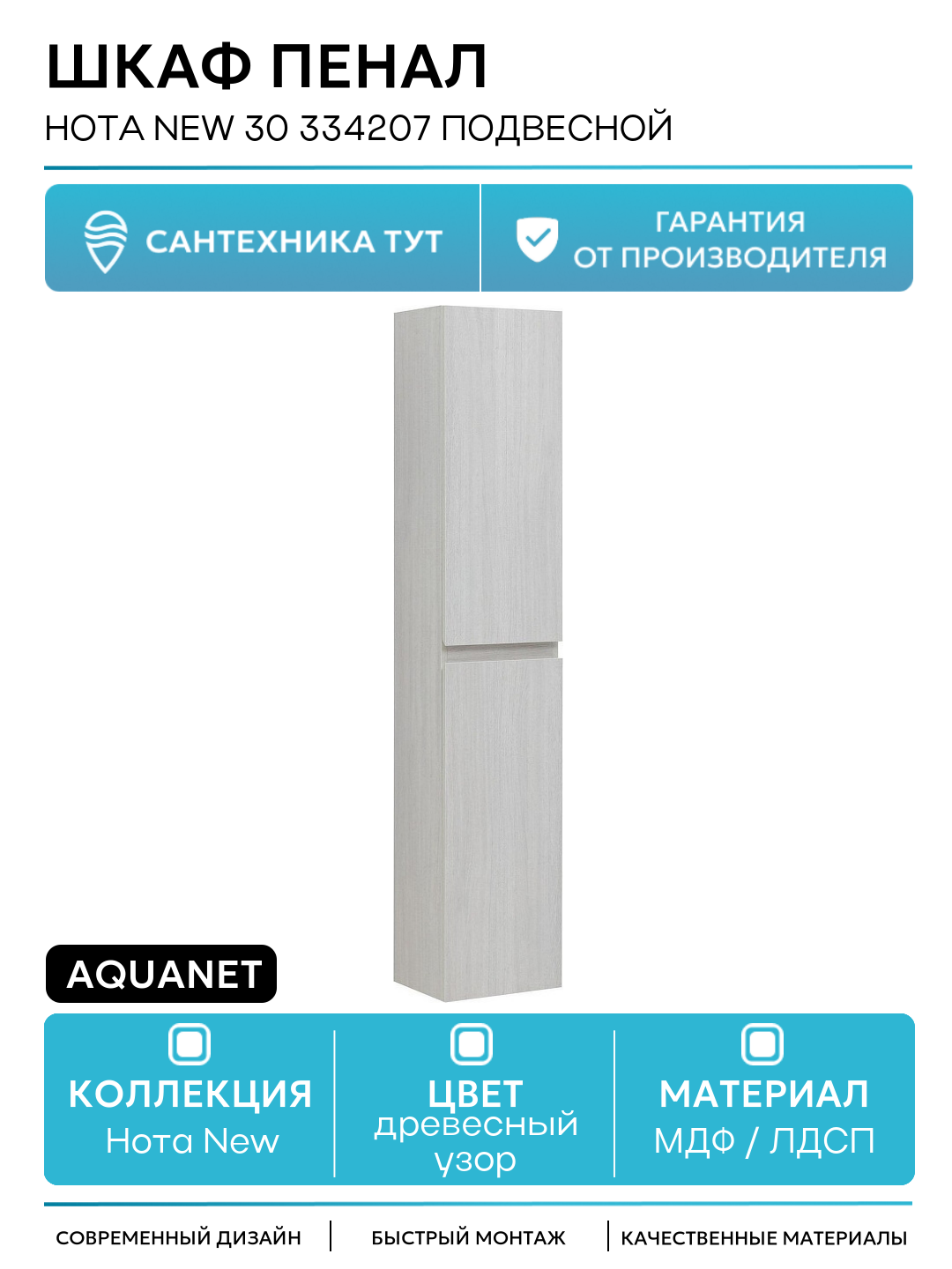 Шкаф пенал Aquanet Нота New 30 334207 подвесной Дуб холден МДФ / ЛДСП древесный узор с дверками Россия
