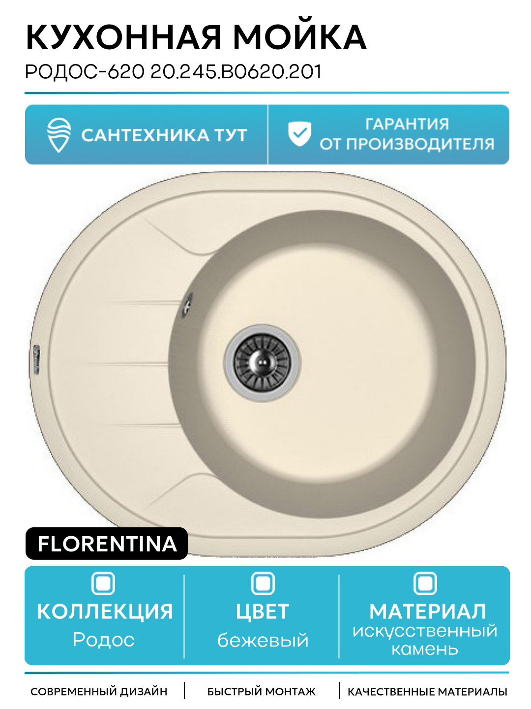 Кухонная мойка Florentina Родос-620 20.245. B0620.201 Жасмин искусственный камень встраиваемый 62 Россия