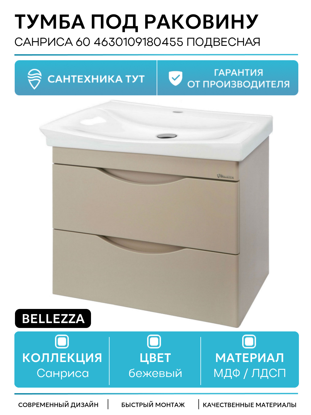 Тумба под раковину Bellezza Санриса 60 4630109180455 подвесная Капучино МДФ / ЛДСП бежевый с ящиками