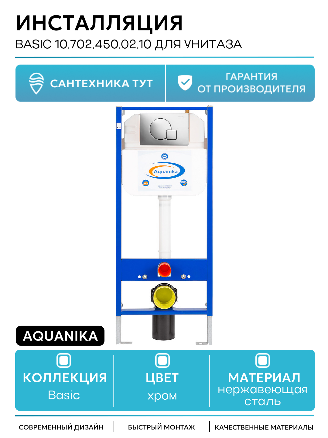 Инсталляция Aquanika Basic 10.702.450.02.10 для унитаза с клавишей смыва Хром хром для подвесных унитазов