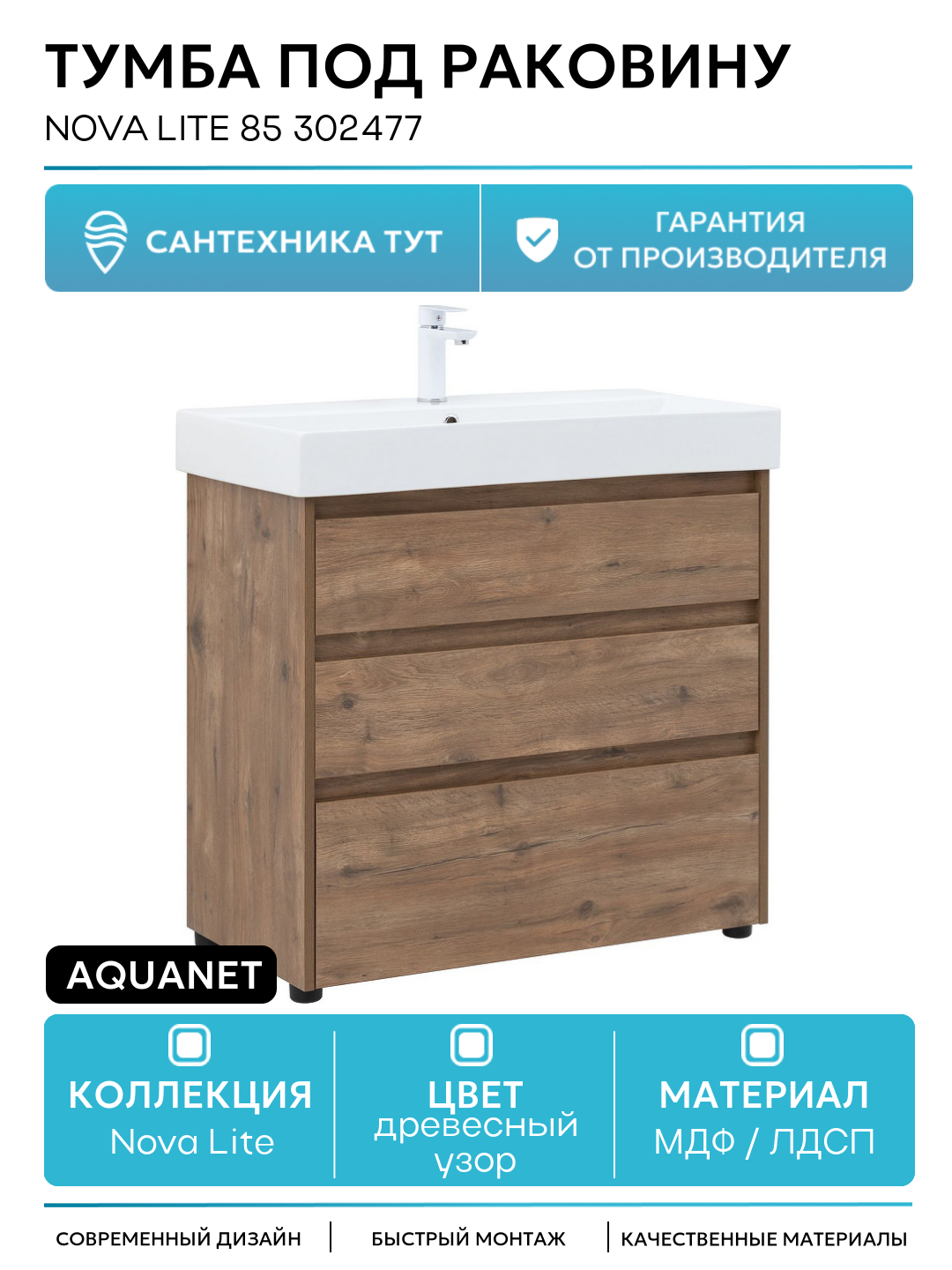 Тумба под раковину Aquanet Nova Lite 85 302477 Дуб рустикальный МДФ / ЛДСП древесный узор с ящиками Россия