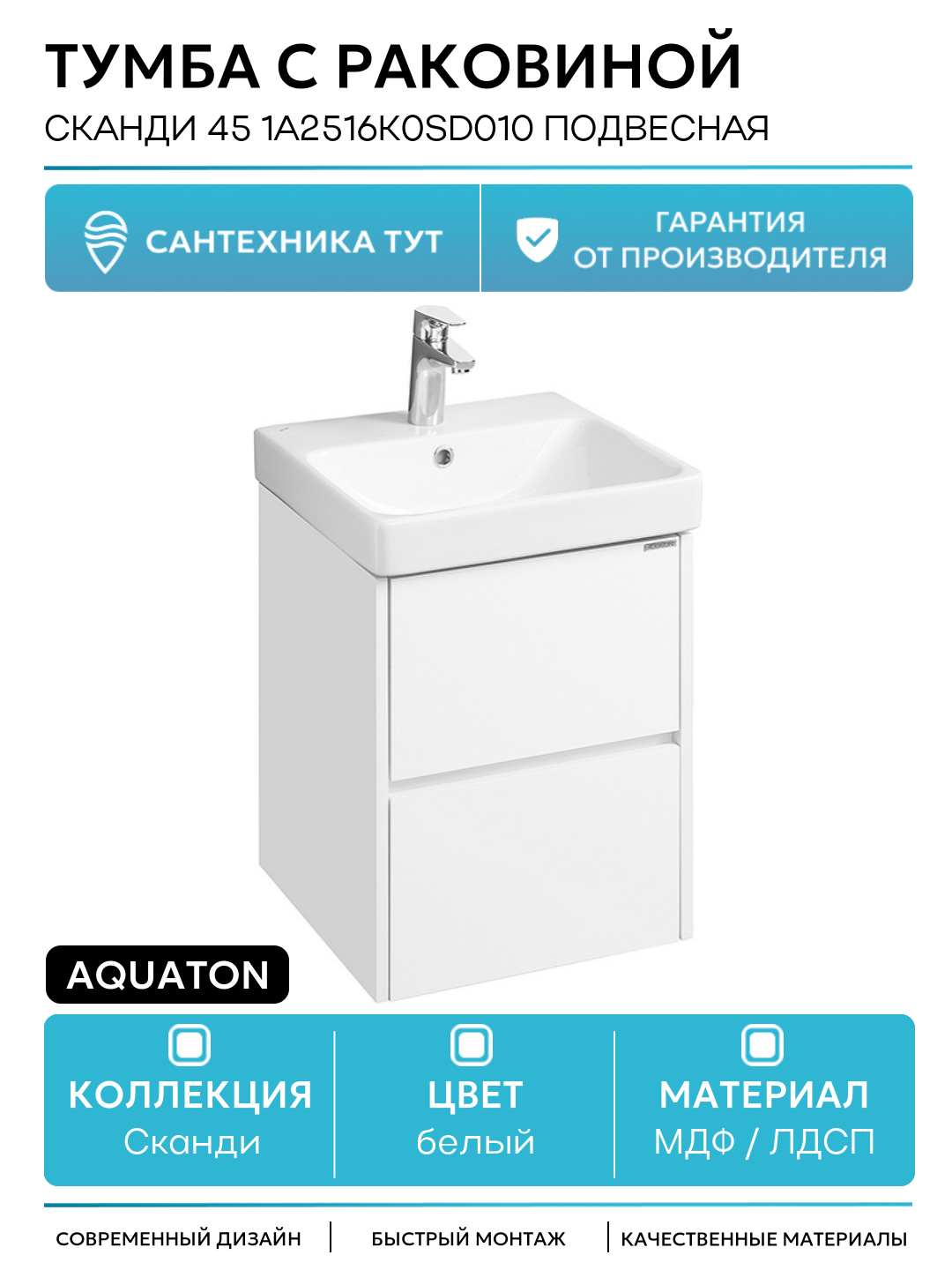 Тумба с раковиной Aquaton Сканди 45 1A2516K0SD010 подвесная Белая МДФ / ЛДСП белый с ящиками Россия