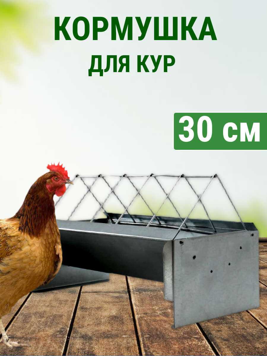 Кормушка для кур напольная длиной 30 см  металлическая  Подворье
