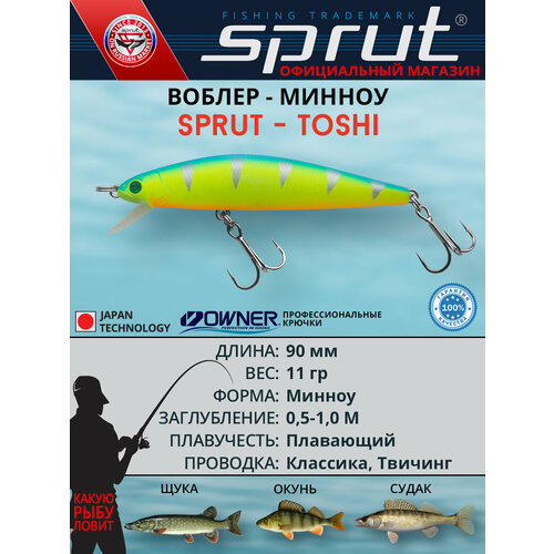 Воблер Sprut Toshi 90F (Floating/90mm/11g/0,5-1m/LBP)