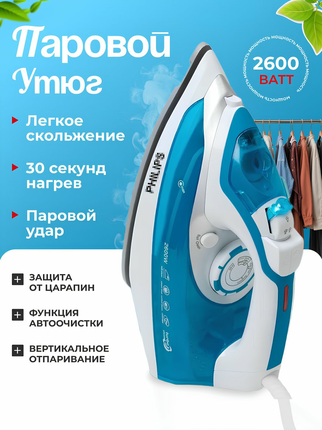 Паровой утюг, с керамическим антипригарным покрытием, PH-233, 2600 Вт, Бирюзовый