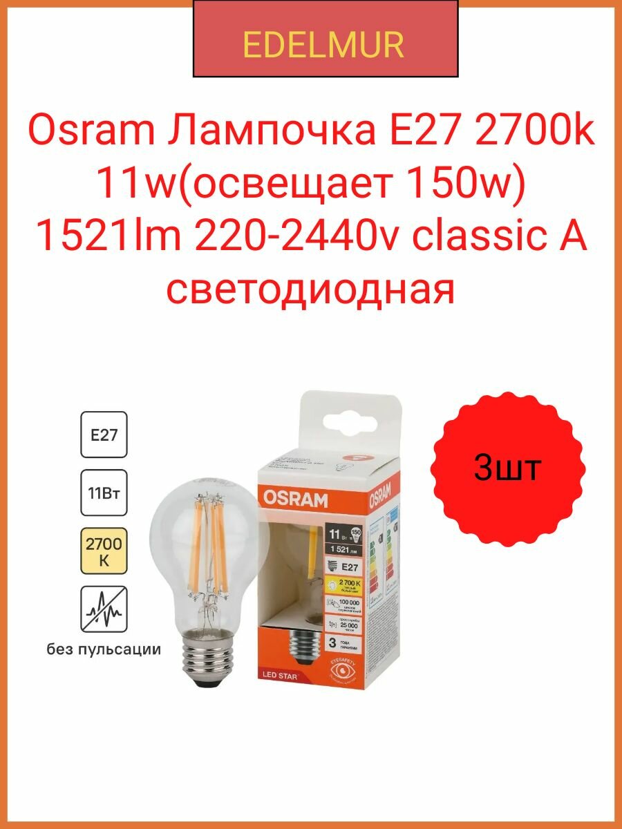 Osram Лампочка E27 2700k 11w(освещает 150w) 1521lm 220-2440v classic A светодиодная(3 штуки в упаковке)