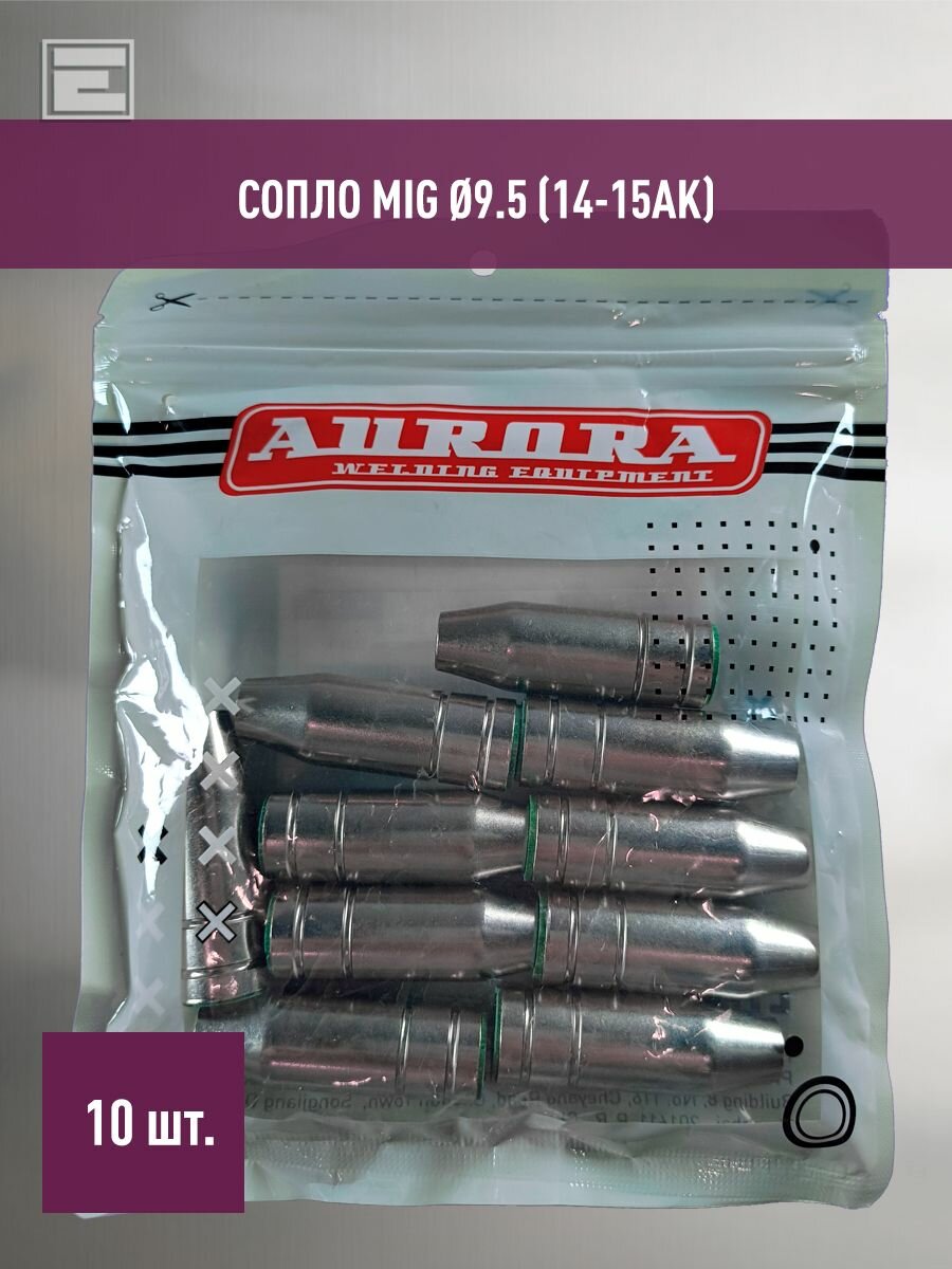 Сопло Aurora MIG 9.5 (14-15AK) 10шт