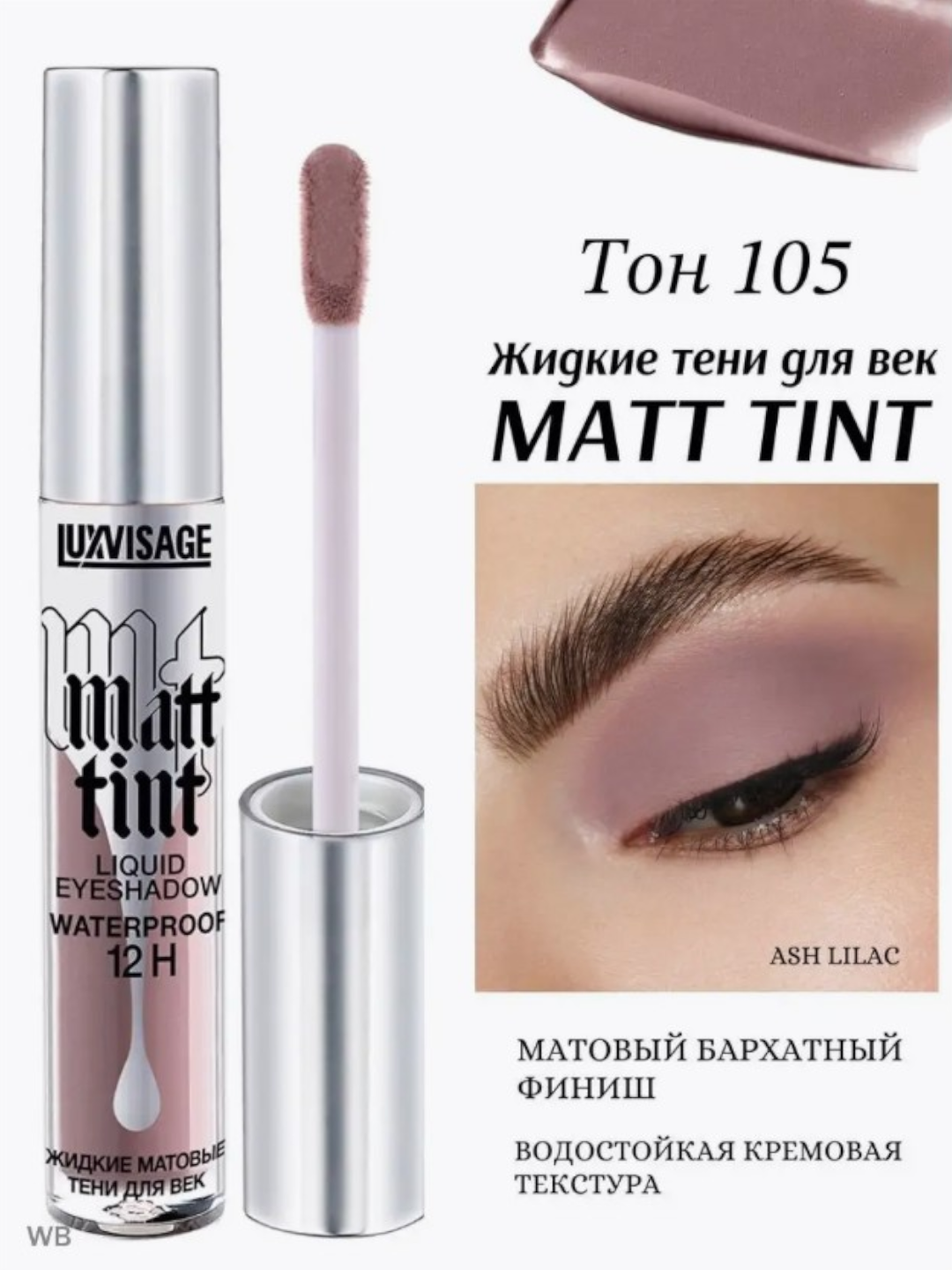 Тени для век LUXVISAGE "Matt tint", водостойкие, жидкие, матовые тон 105