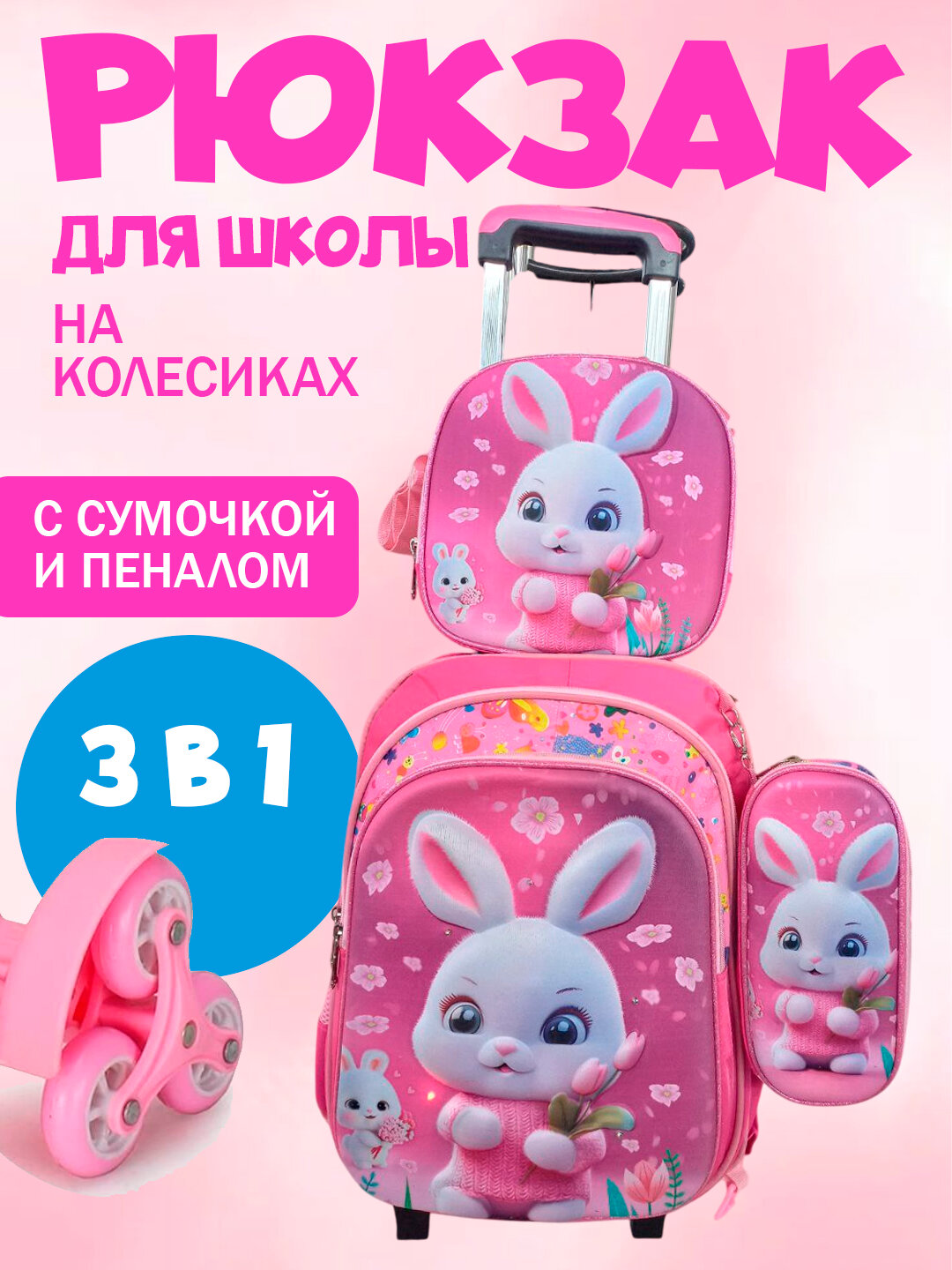 Школьный портфель на колесиках, рюкзак школьный с изображением героев Зайчика