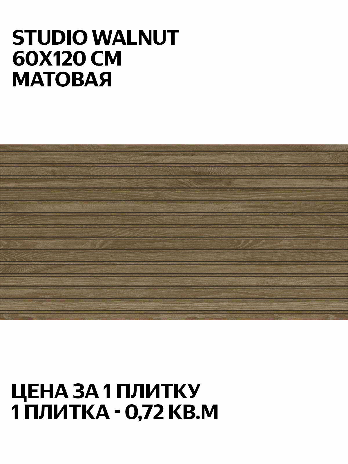 Argenta Studio Walnut 60x120 см  матовая  настенная  Испания  плитка под дерево  цена за 1 плитку  0 72 кв  м 