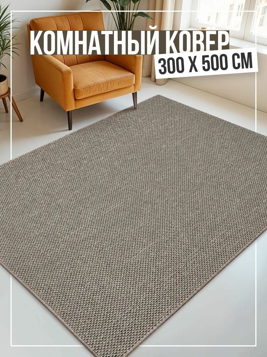 Ковёр с ворсом 300см х 500см, в комнату, серый