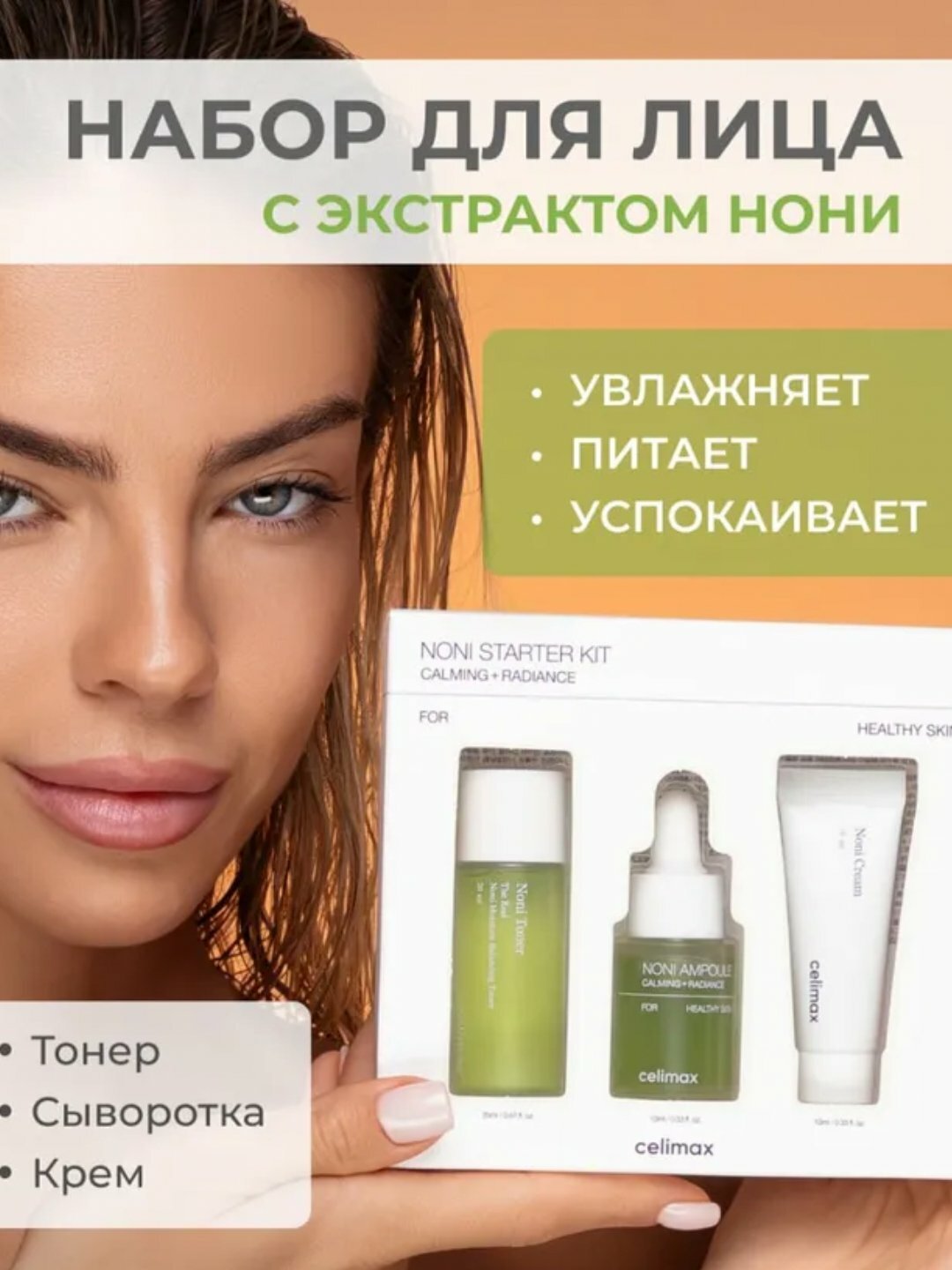 Линейка Celimax Noni — дорожный набор природное восстановление и комплексный уход