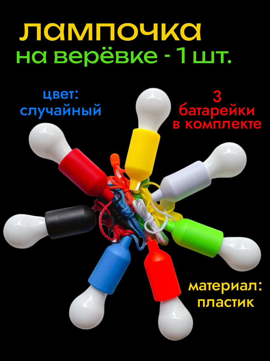 Лампочка на верёвке с батарейками светильник беспроводной ночник