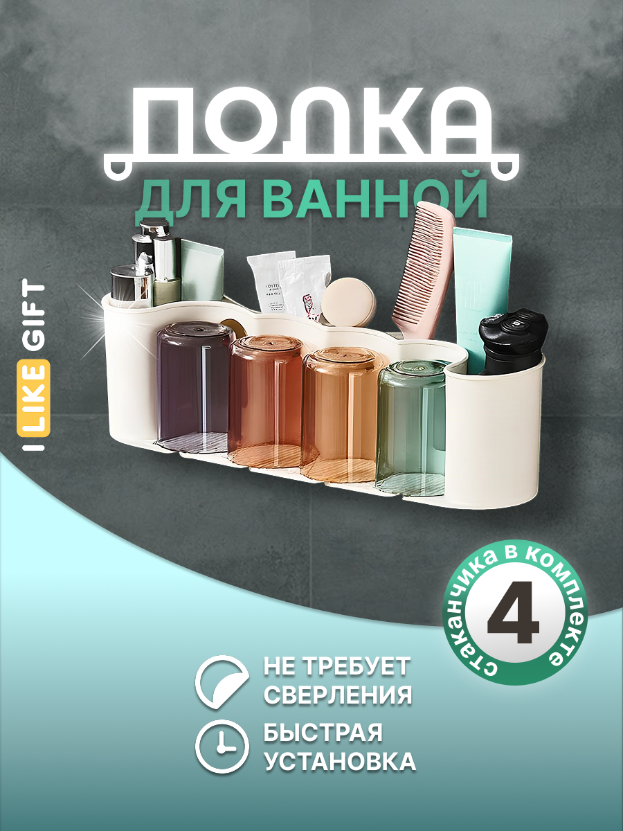 Полка для ванной без сверления, пластик, 4 стаканчика в комплекте