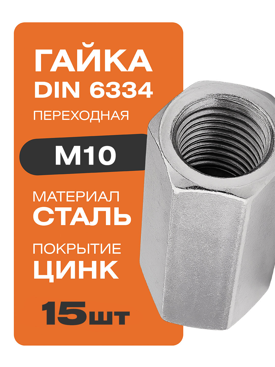 Гайка переходная стандарт DIN 6334 М10 15 шт. покрытие цинк Крепстор