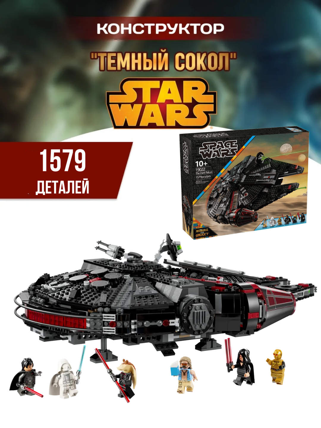 Конструктор Звездные войны Star wars Темный сокол тысячелетия, 1579 деталей