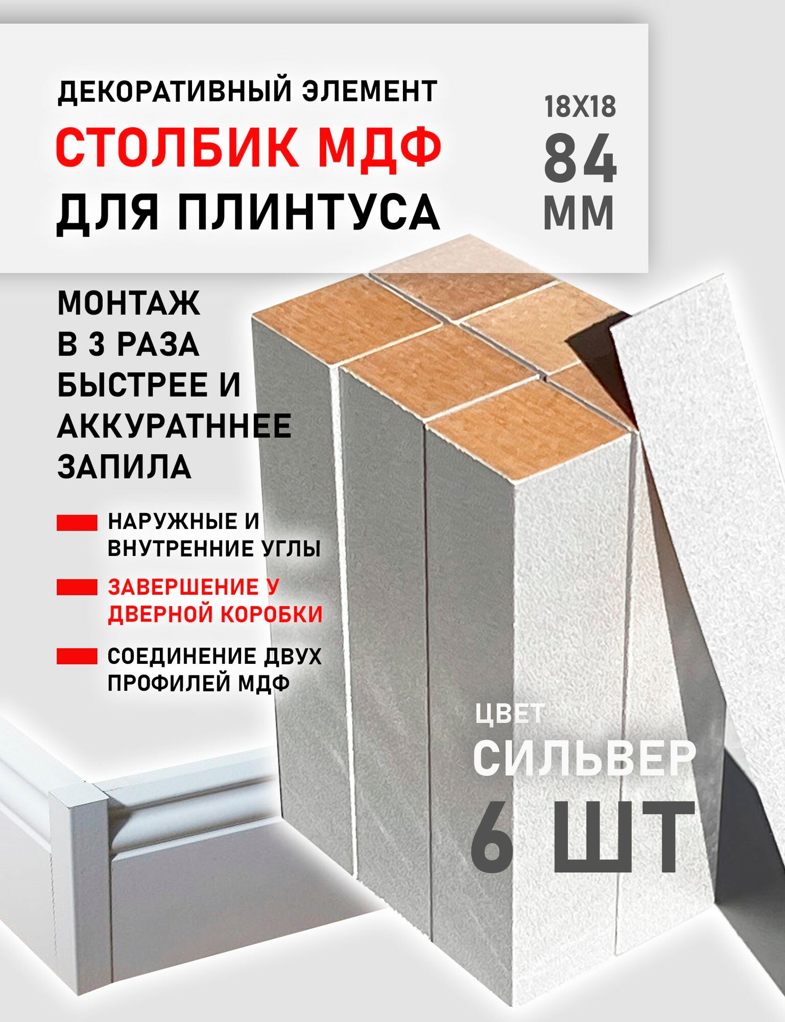 Столбик МДФ соединительный угловой элемент для плинтуса 6 шт. Сильвер