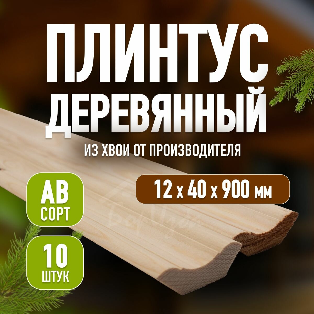 Плинтус деревянный хвоя сорт AB