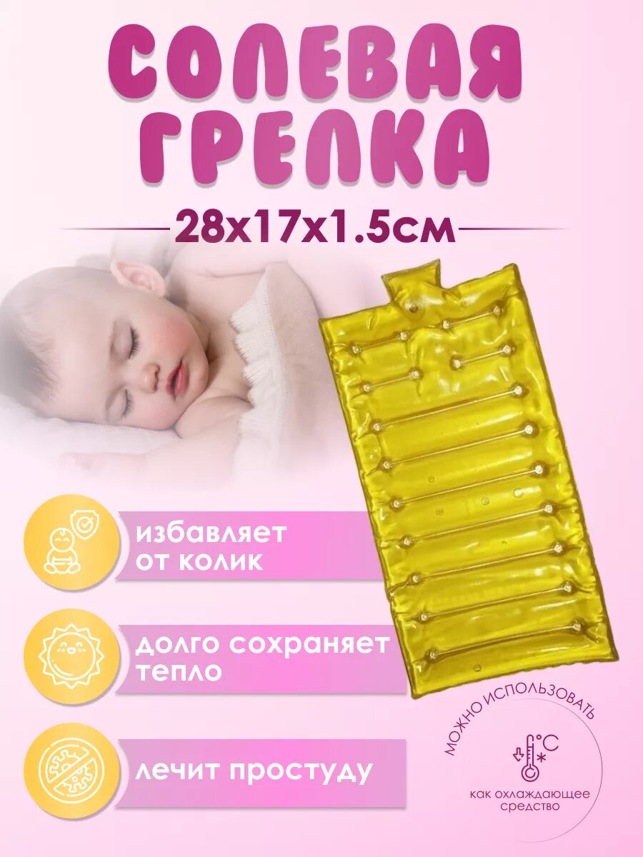 Грелка солевая многоразовая грелка от коликов Матрас Большой для тела