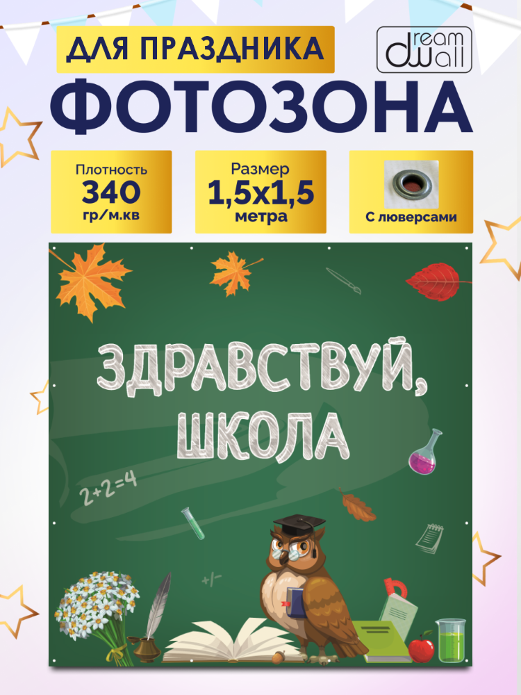Фотозона-баннер Здравствуй, школа 150*150см