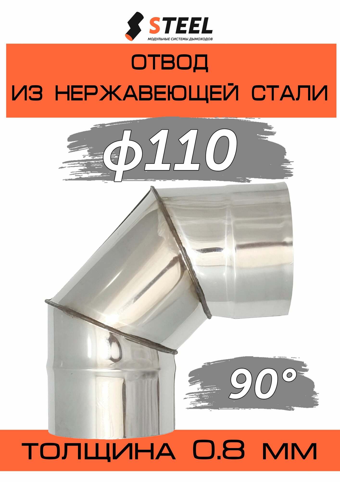 Отвод 90* нерж. AISI 430-0.8 d110