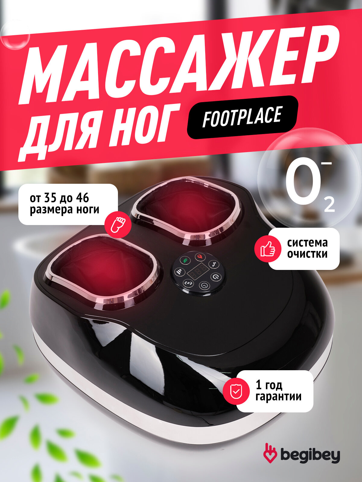 Массажер Begibey FootPlace, электрический, для ног, с роликовым массажем