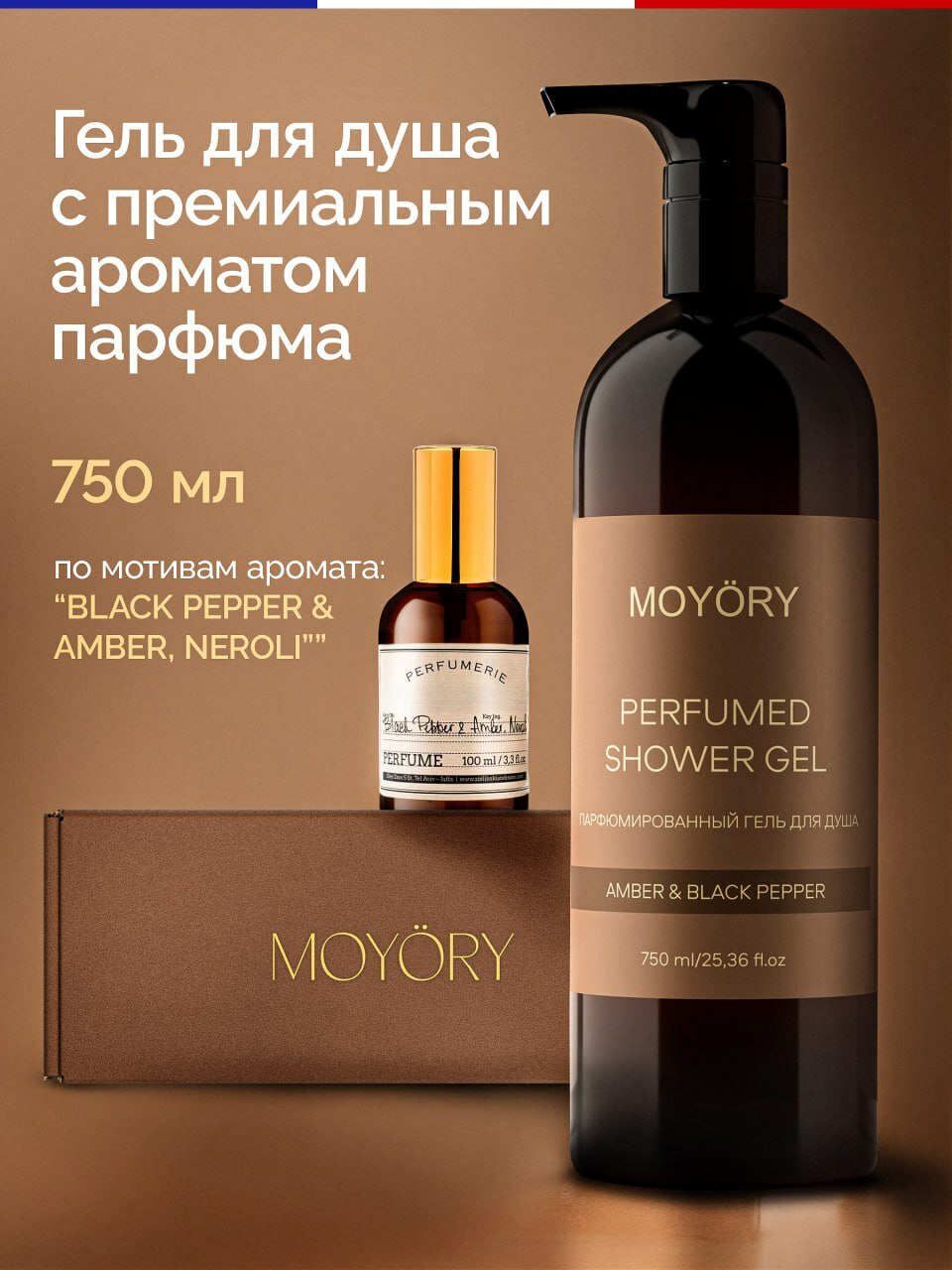 Гель для душа MOYORY парфюмированный MOYORY 750 мл с ароматом черного перца и амбры