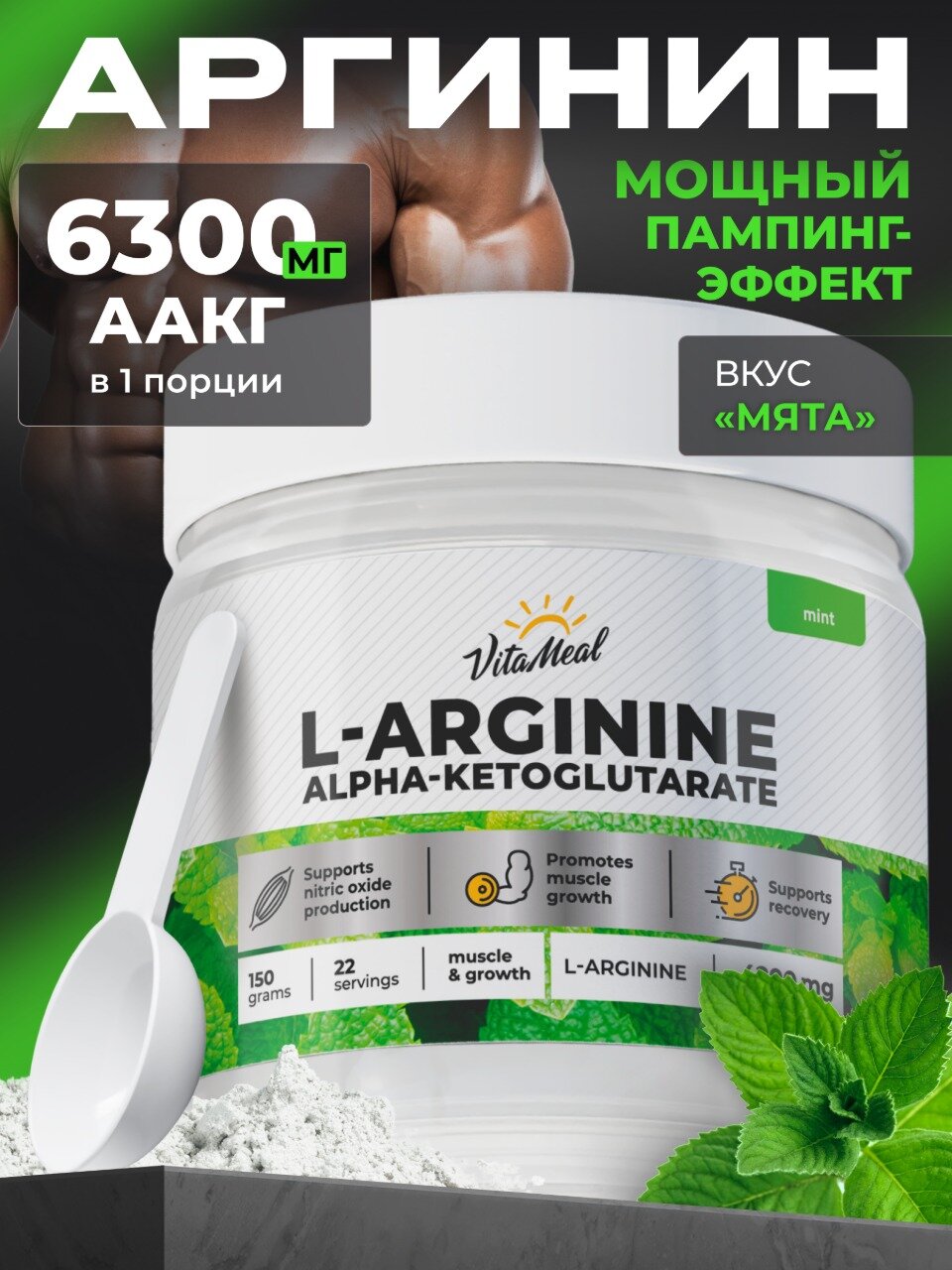 Аргинин порошок альфа-кетоглутарат, аминокислоты аакг, AAKG, 150 г, Мята