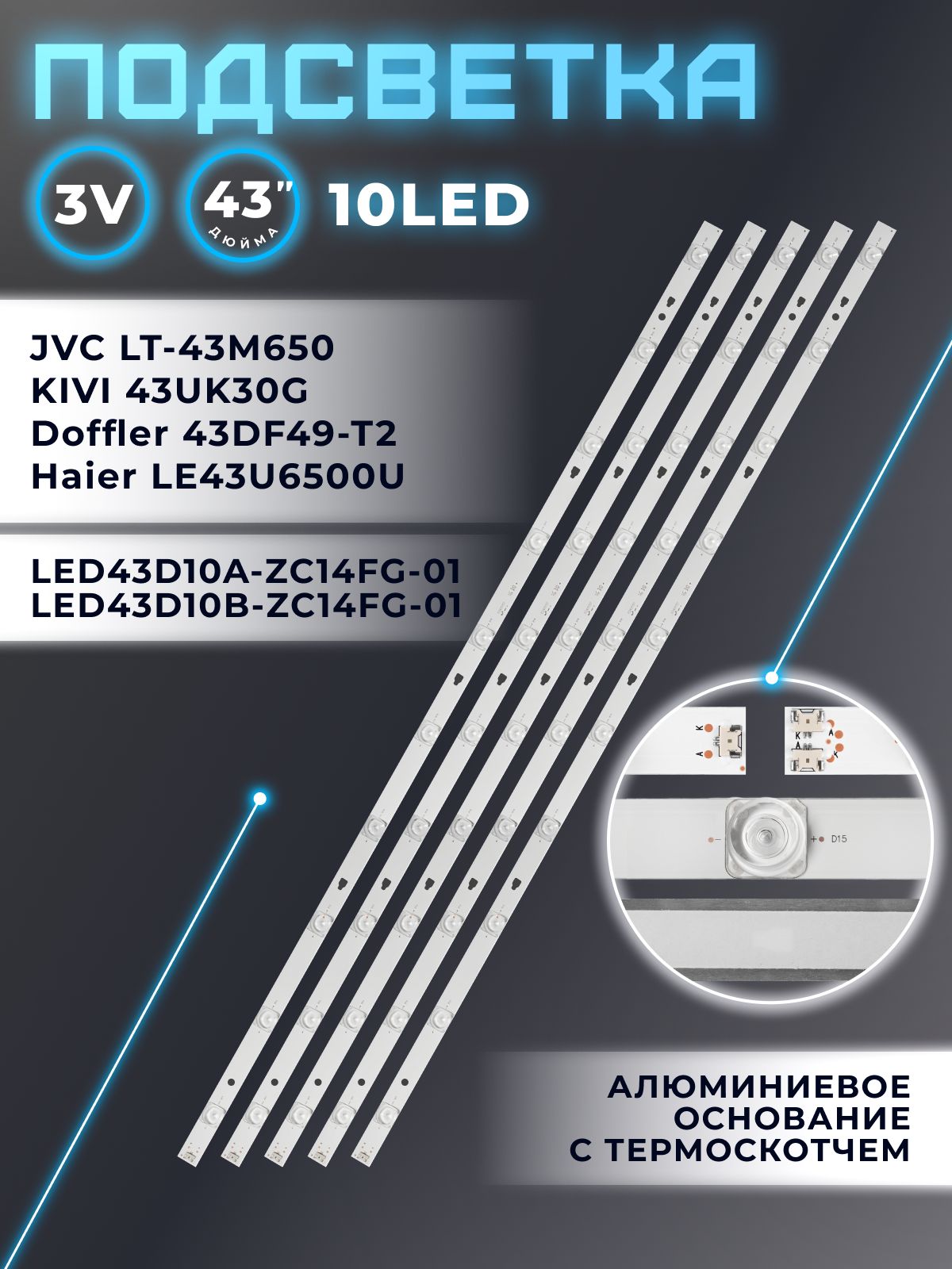 Подсветка для JVC LT-43M650, LT-43M450, Haier LE43U6500U, KIVI 43UK30G, 43FK30G / 43" 3V 10 led (5 шт) 855mm (4A+1B)